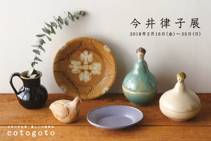 今井律子展2018 | お知らせ | cotogoto コトゴト