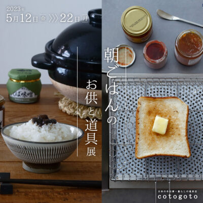 朝ごはんのお供と道具展