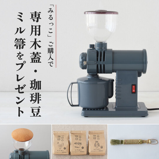 みるっこ　コーヒーミル　R-220（フジローヤル・富士珈機）