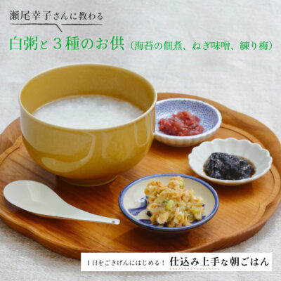 瀬尾幸子さんに教わる「白粥」と３種のお供（「海苔の佃煮」、「ねぎ味噌」、「練り梅」）