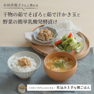 【仕込み上手な朝ごはん】小田真規子さんに教わる「干物の茹でそぼろ」と「茹で汁かき玉」と「野菜の簡単乳酸発酵漬け」