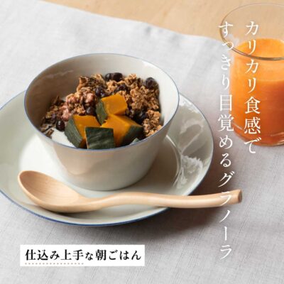 仕込み上手な朝ごはん　本間節子さんに教わる「ほうじ茶風味のグラノーラボウル」