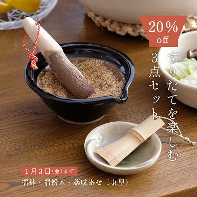 すりたてを楽しむ３点セット20% off!