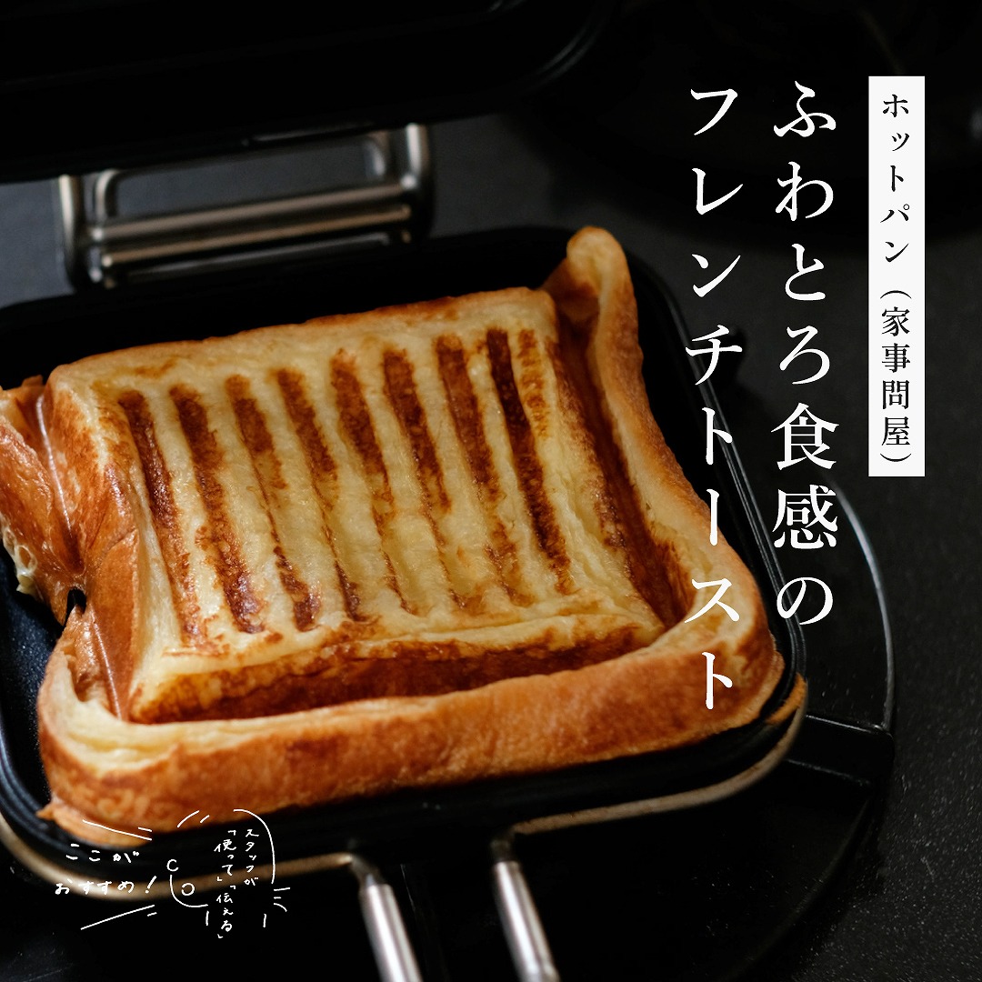 ホットパン （家事問屋）｜スタッフが「使って」「伝える」　ここがおすすめ