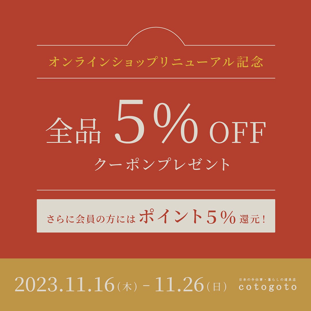 オンラインショップリニューアル記念 全品５%OFFクーポンプレゼント+ポイント５%還元