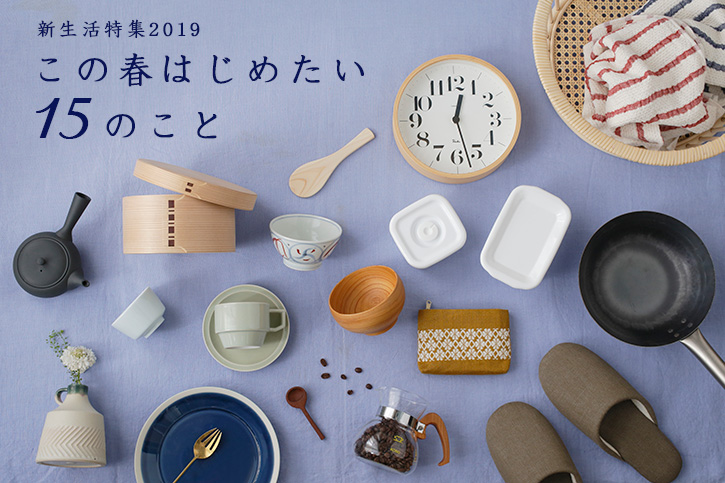 新生活特集2019 この春から始めたい15のこと