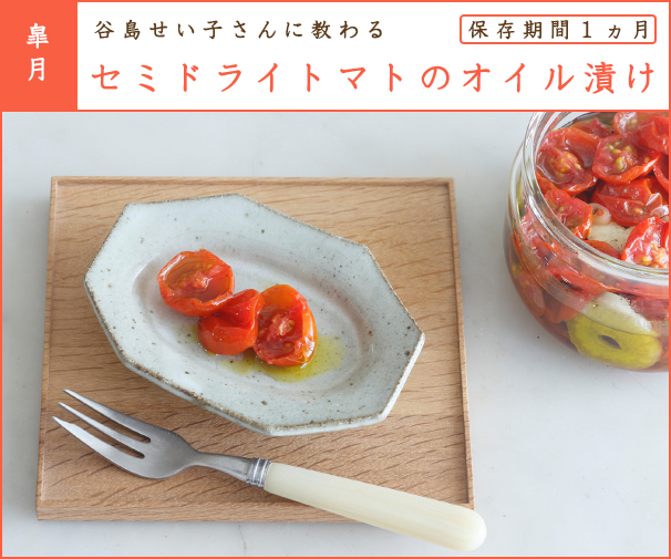 皐月 谷島せい子さんに教わる セミドライトマトのオイル漬け 保存食暦 Cotogoto コトゴト