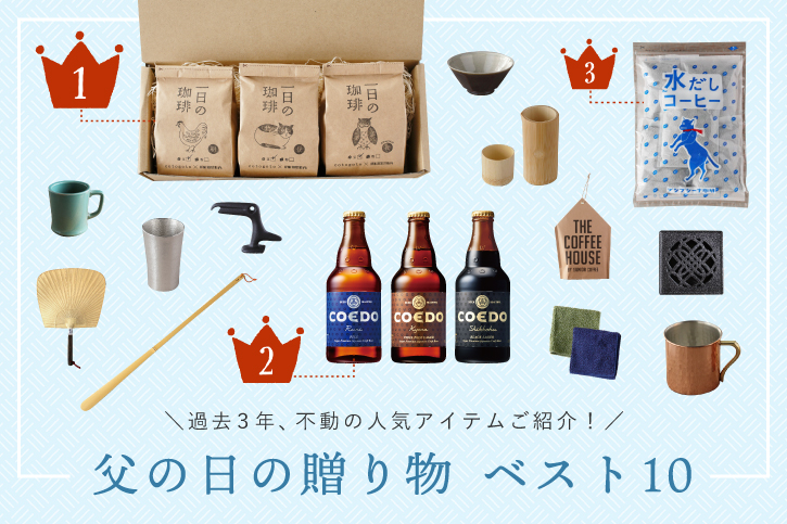 過去3年、不動の人気アイテムご紹介! 父の日の贈り物 ベスト10