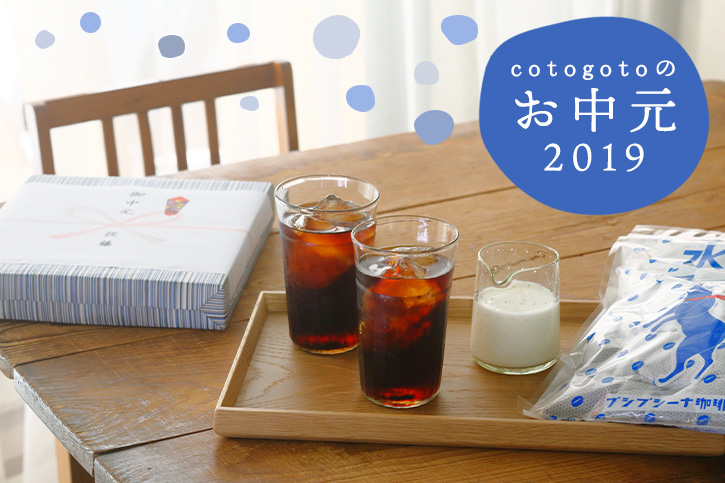 cotogotoのお中元