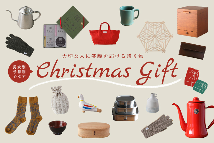 男女別&予算別で探す、クリスマスギフト