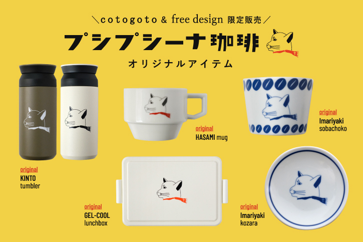 cotogoto×free design限定販売　プシプシーナ珈琲オリジナルアイテム