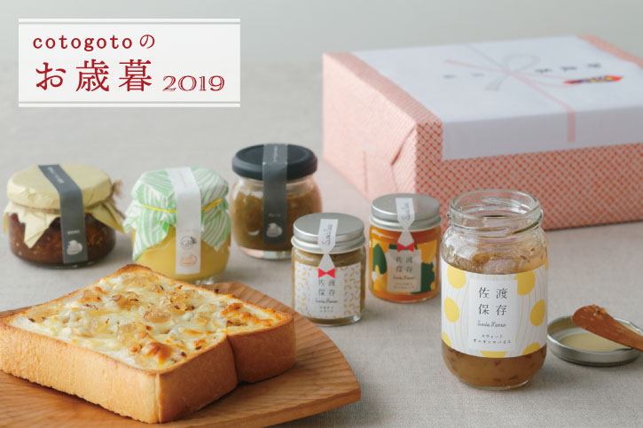 cotogotoのお歳暮