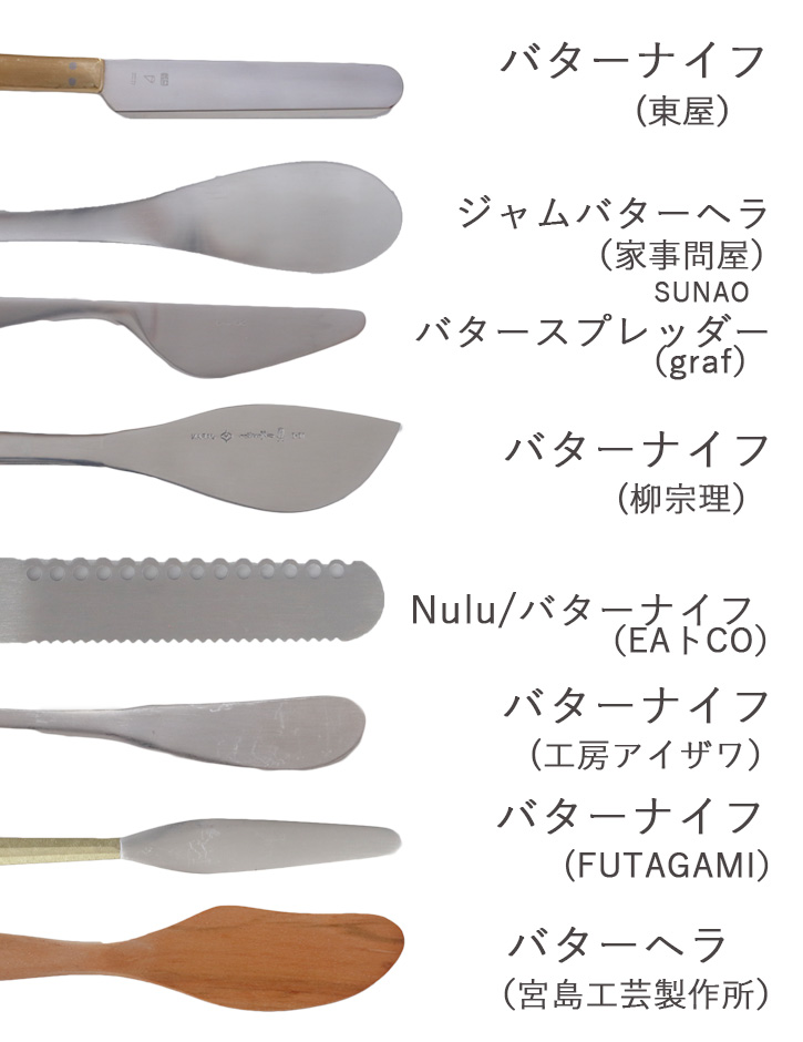 バターナイフ | 暮らしの道具、徹底比較 | cotogoto コトゴト