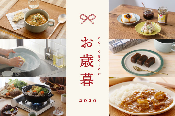 cotogotoのお歳暮 2020