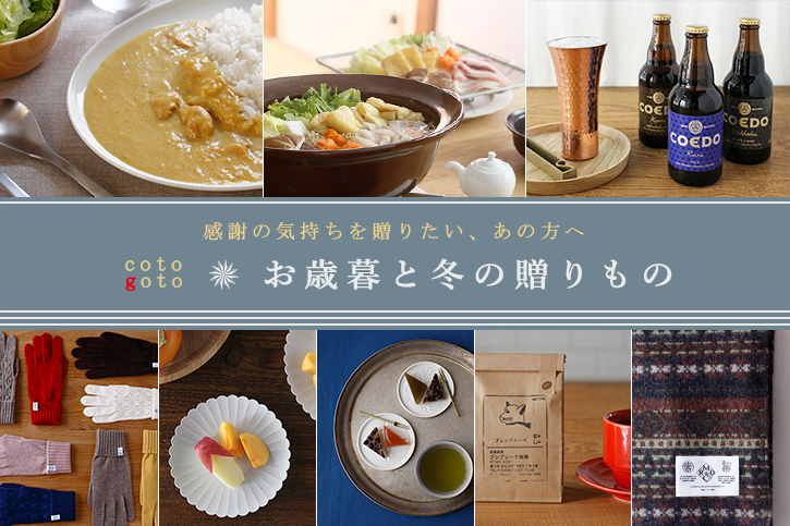 cotogotoのお歳暮と冬の贈りもの