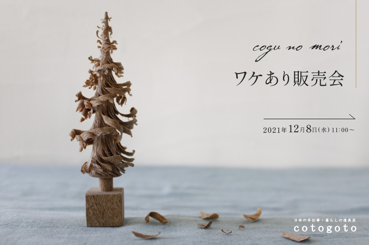 「cogu no mori」ワケあり販売会 | お知らせ | cotogoto コトゴト
