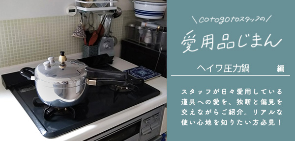 ヘイワ圧力鍋 （鋳物屋） | 鍋・フライパン | cotogoto コトゴト