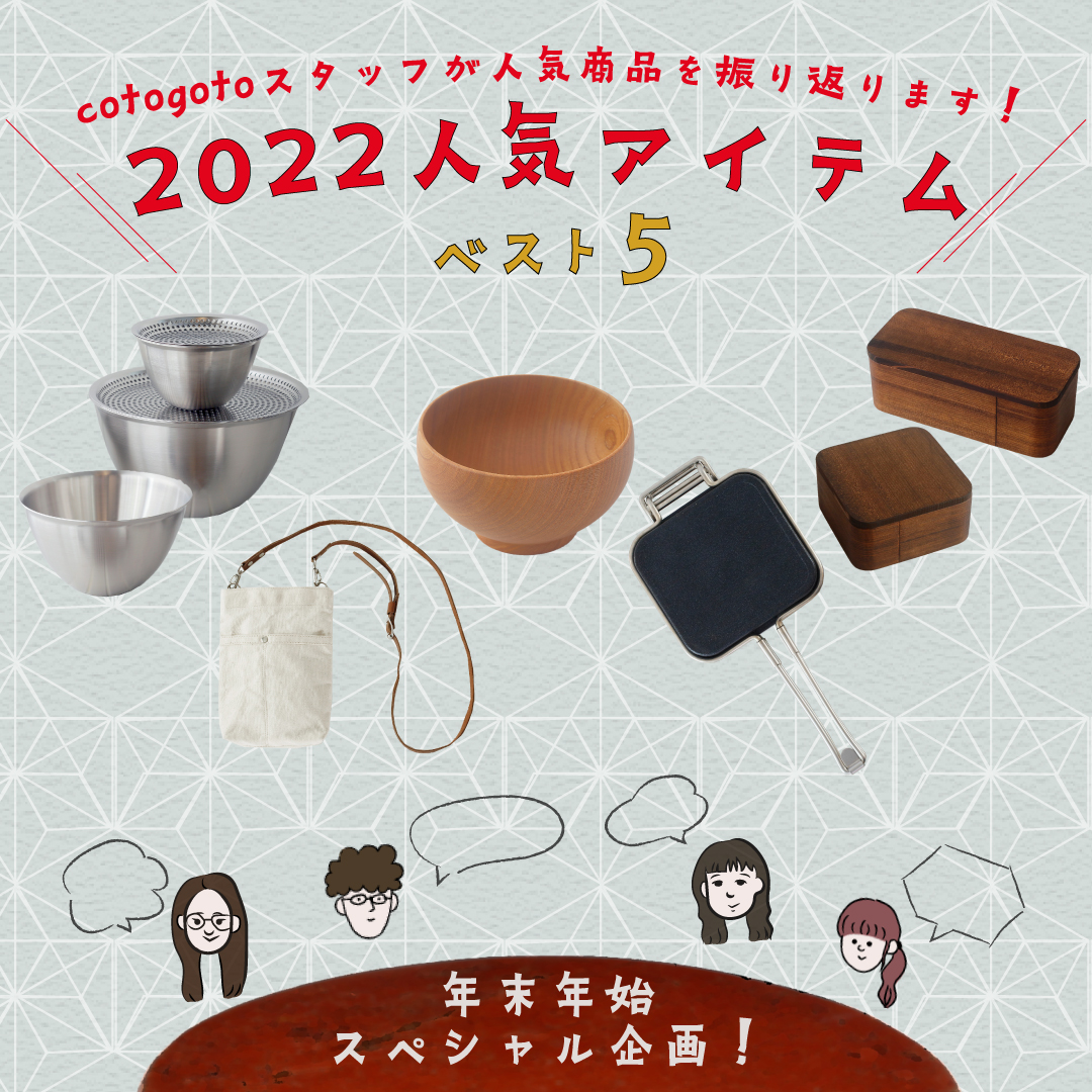 2022人気アイテムベスト５| 日本の手仕事・暮らしの道具店 cotogoto (コトゴト)