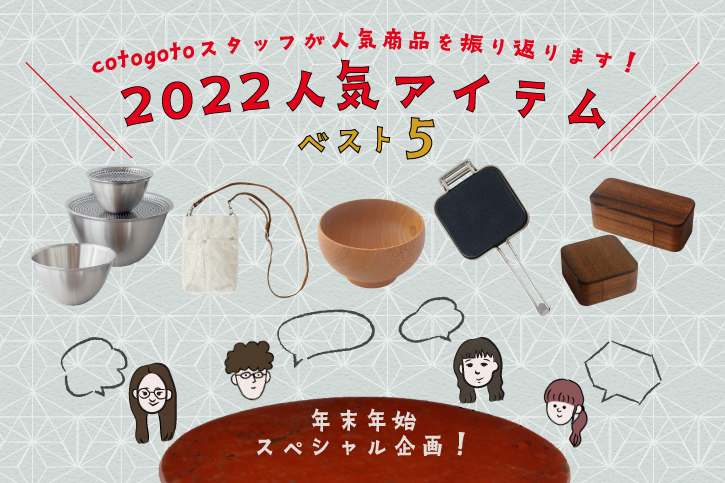 2022人気アイテムベスト５ | 日本の手仕事・暮らしの道具店 cotogoto（コトゴト）
