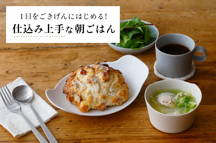 榎本美沙さんに教わる「ベーコンの甘酒クイックブレッド」と「キャベツとささみの塩麹スープ」