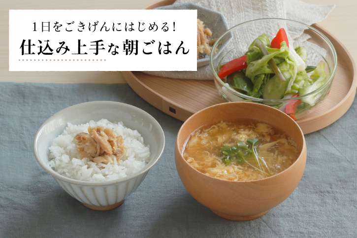 仕込み上手な朝ごはん　小田真規子さんに教わる「干物の茹でそぼろ」と「茹で汁かき玉」と「野菜の簡単乳酸発酵漬け」