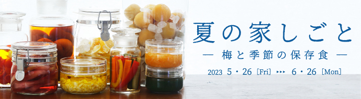 夏の家しごと