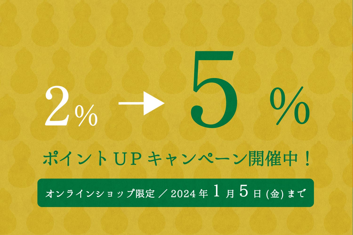 ポイントUP２％→５％キャンペーン