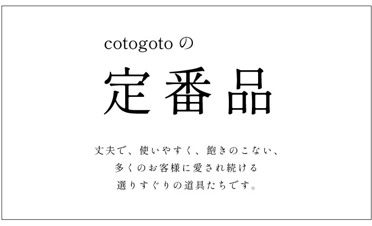 cotogotoの定番品
