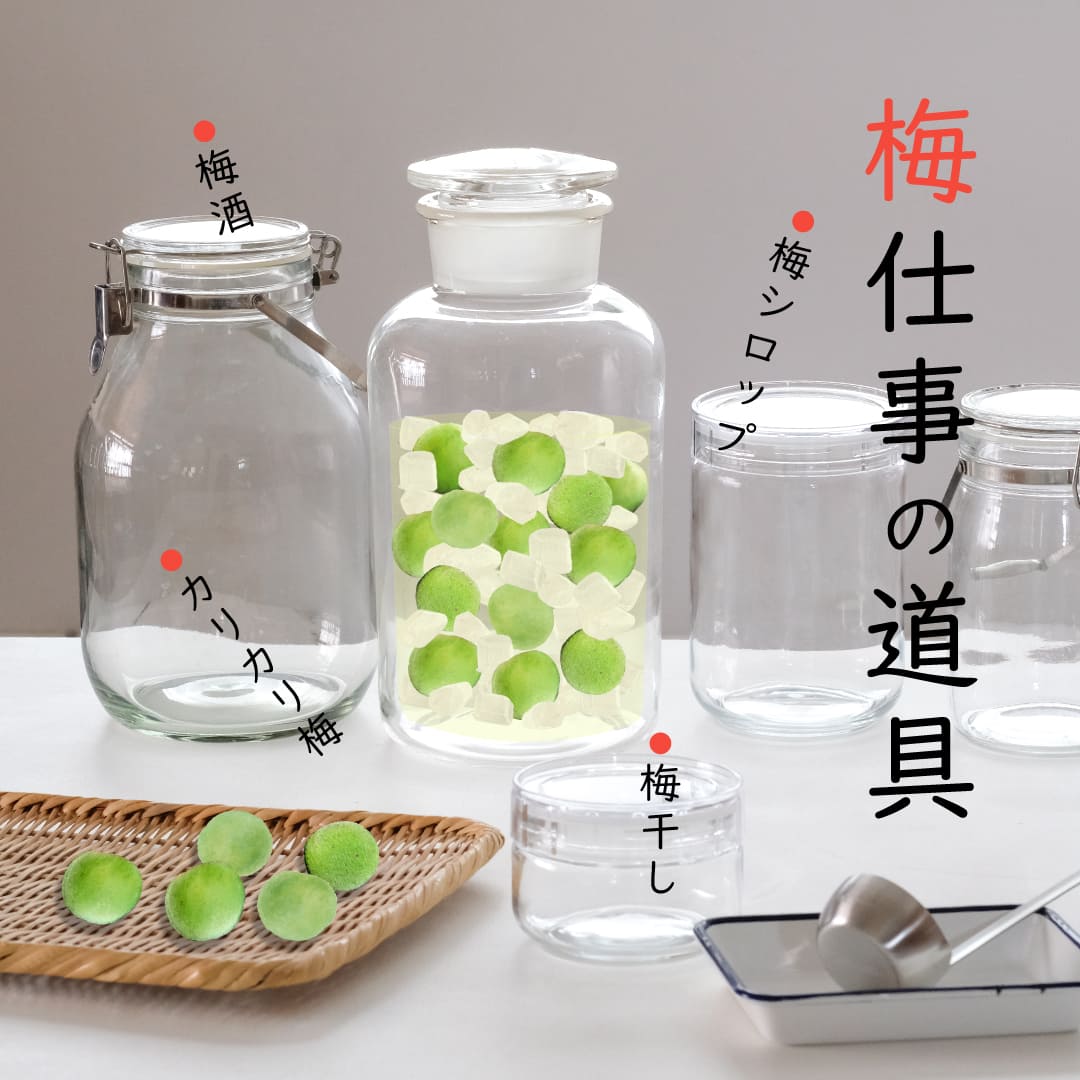 梅仕事の道具