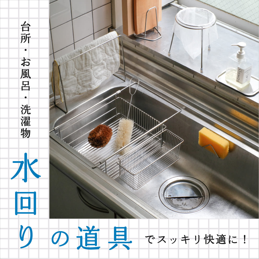 水回りの道具