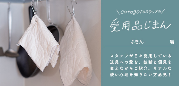 cotogotoスタッフの愛用品じまん　ふきん （YARN HOME／ヤーンホーム）編