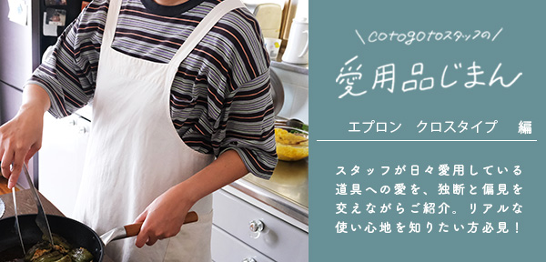 cotogotoスタッフの愛用品じまん　エプロン　クロスタイプ （髙橋エプロン計画室）編