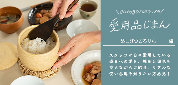 cotogotoスタッフの愛用品じまん　めしびつころりん（やまほん陶房）編