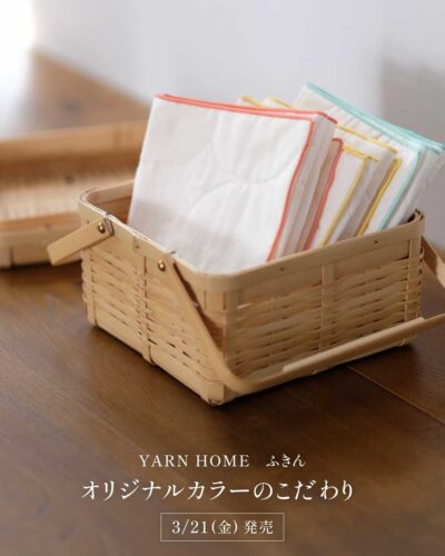 ふきん （YARN HOME／ヤーンホーム）
