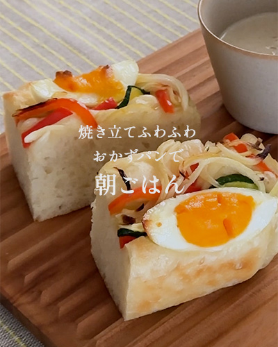 仕込み上手な朝ごはん　荻山和也さんに教わる「野菜と玉子のせフォカッチャ」