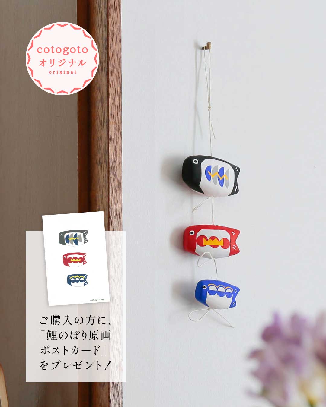 hibi 10 MINUTES AROMA　小さな壁かけ鯉のぼり （cotogoto）