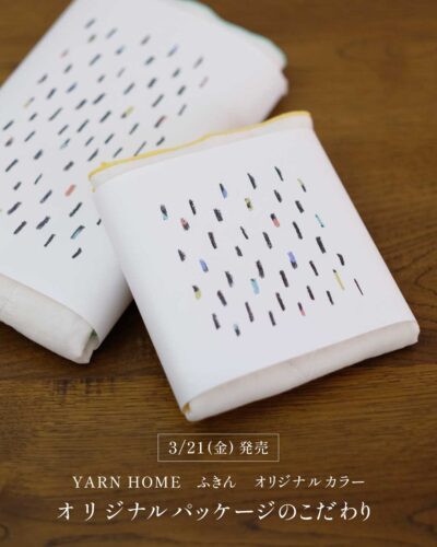 ふきん （YARN HOME／ヤーンホーム）