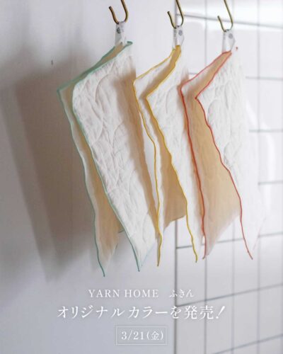 ふきん （YARN HOME／ヤーンホーム）