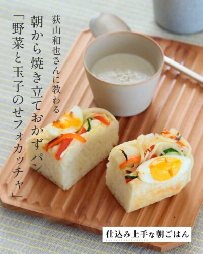 荻山和也さんに教わる「野菜と玉子のせフォカッチャ」
