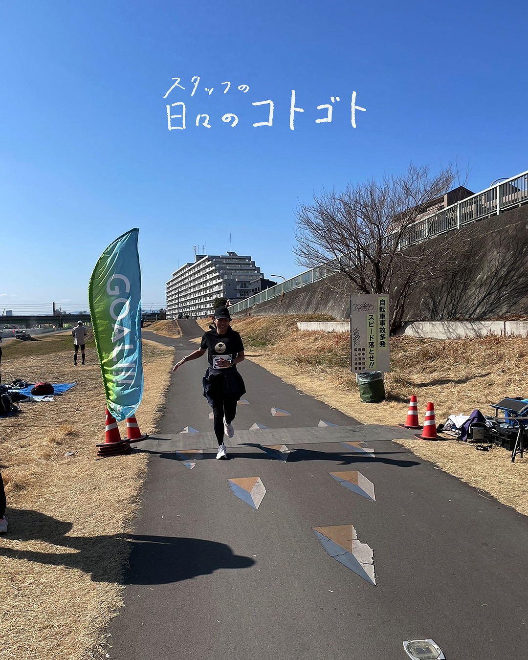 スタッフの日々のコトゴト