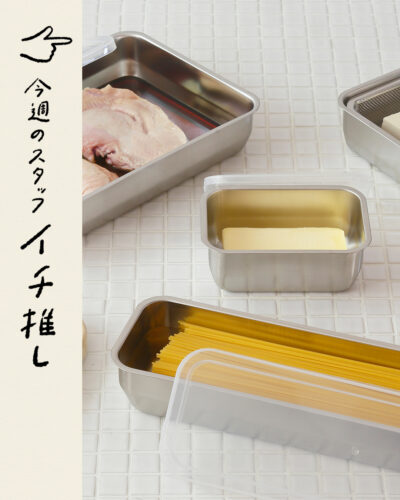 システムバット、下ごしらえ角ザル、バットあみ、システムトレー、おろしプレート（家事問屋）