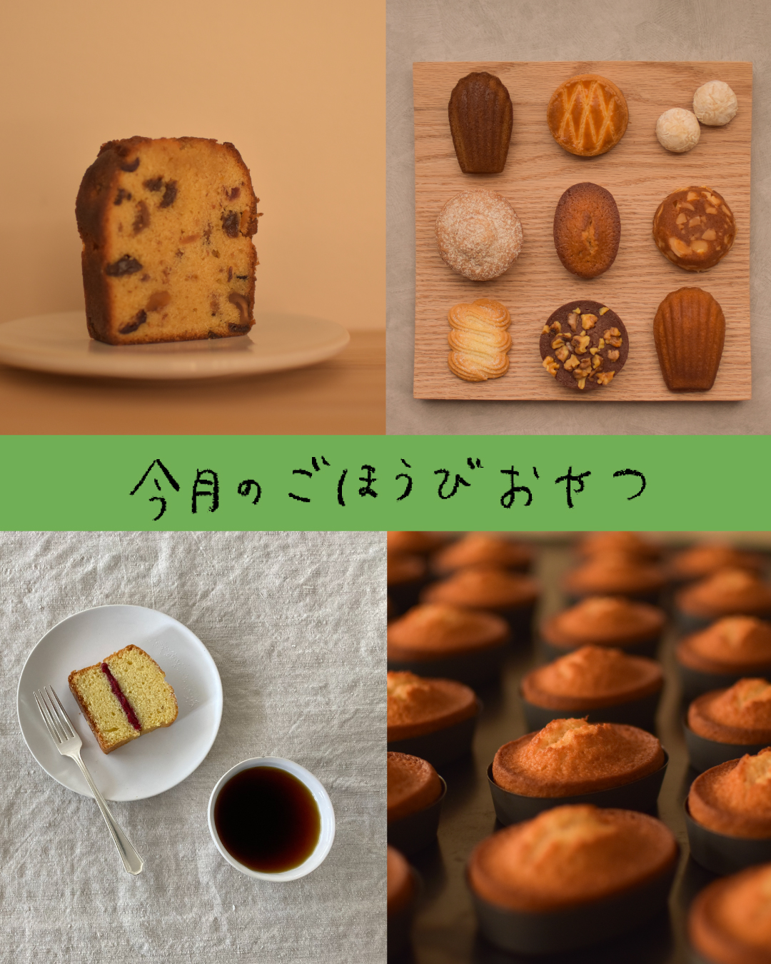 ごほうびおやつ／2025年４月