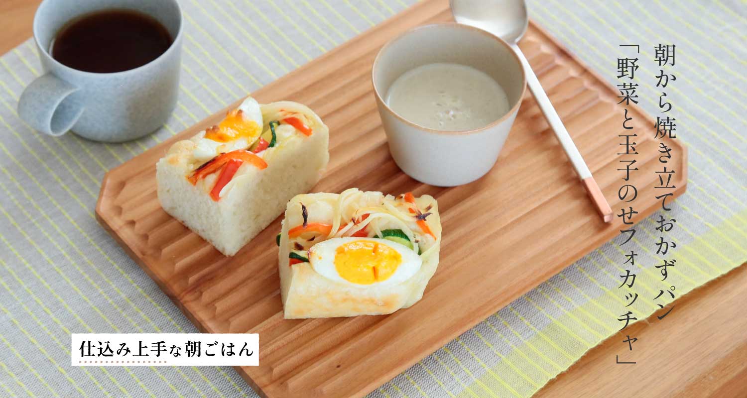 荻山和也さんに教わる「野菜と玉子のせフォカッチャ」
