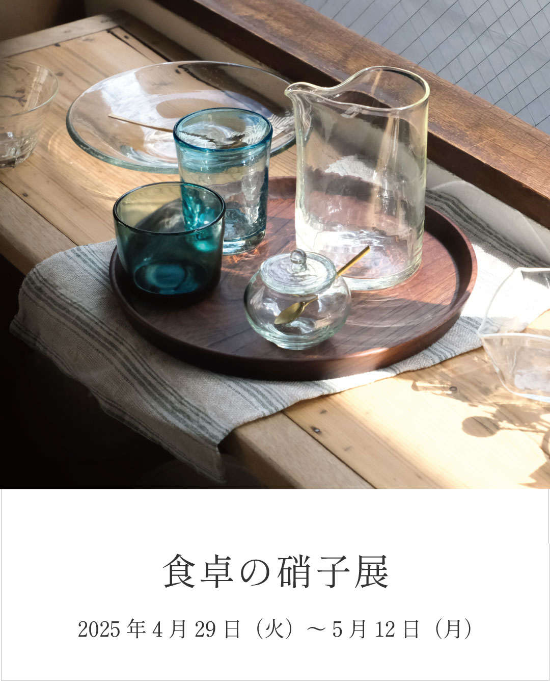 食卓の硝子展