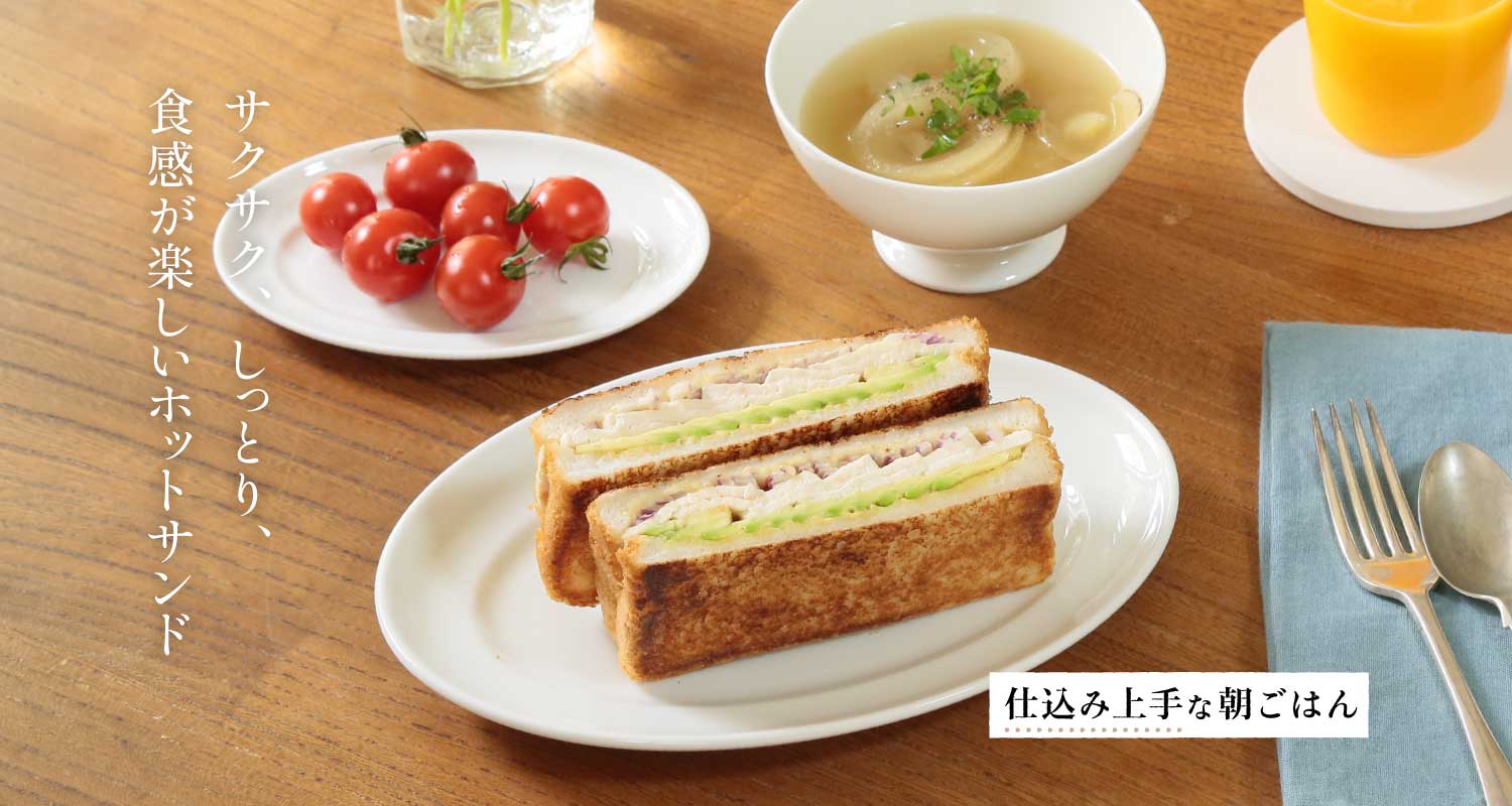 蓮池陽子さんに教わる「鶏ハムとアボカドのホットサンド」