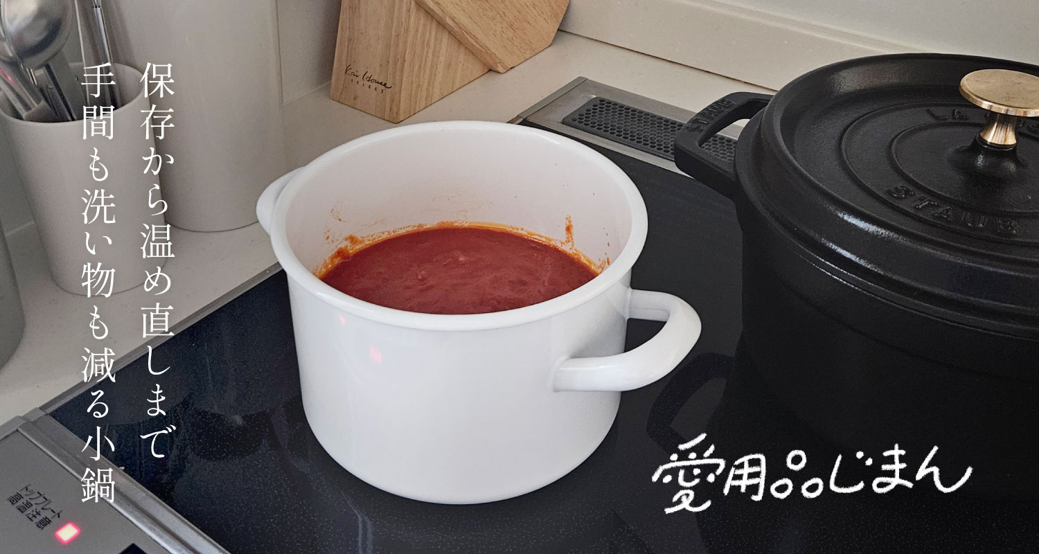 cotogotoスタッフの愛用品じまん「キャセロール （野田琺瑯×にちにち道具）」編