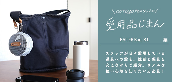 cotogotoスタッフの愛用品じまん　BAILER Bag ８L （BAILER/ベイラー）編