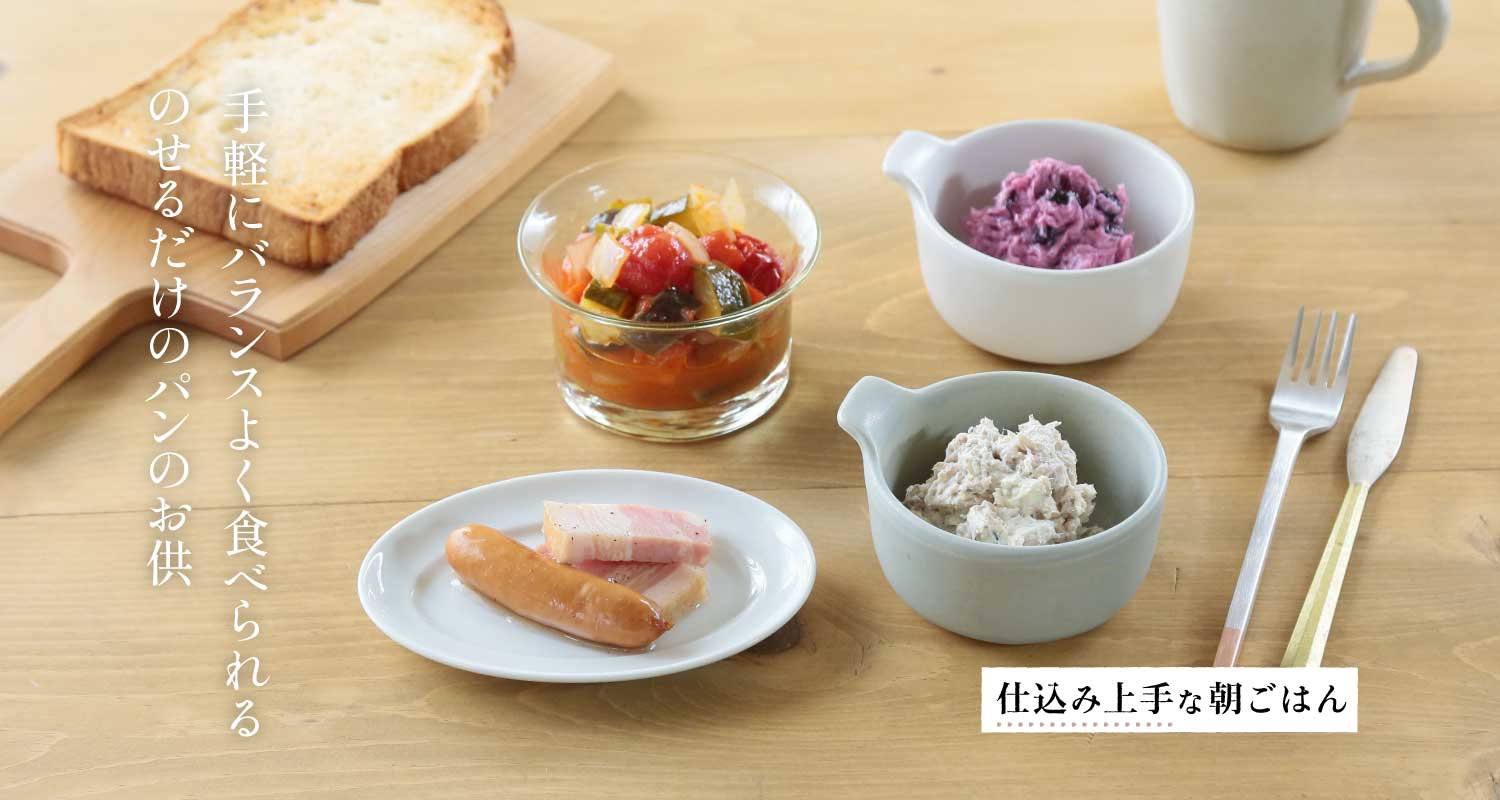 沼津りえさんに教わる「４種のパンのお供」