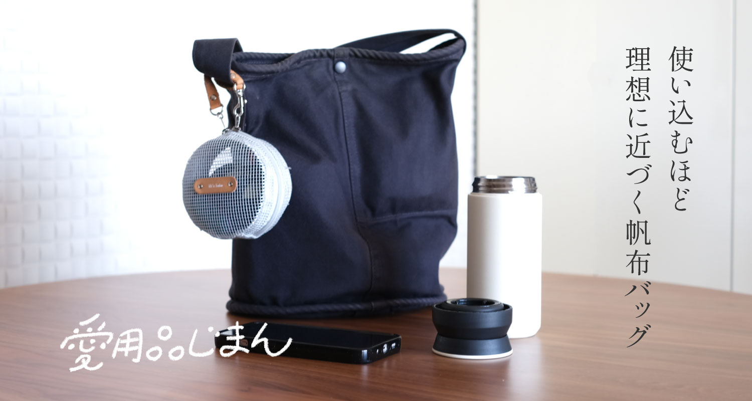 cotogotoスタッフの愛用品じまん「BAILER Bag ８L （BAILER/ベイラー）」編