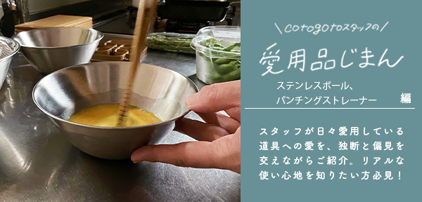 cotogotoスタッフの愛用品じまん　ステンレスボール、パンチングストレーナー（柳宗理）編